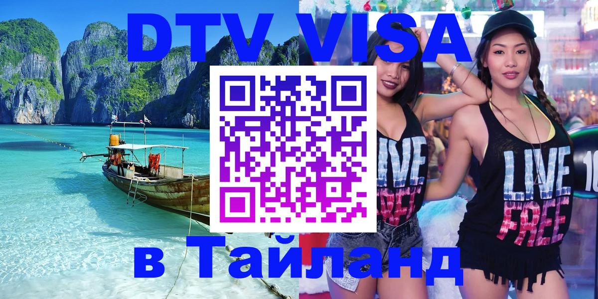 Виза ДТВ на 5 лет в Тайланд 