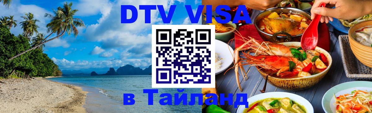 DTV Виза в Тайланд для россиян 